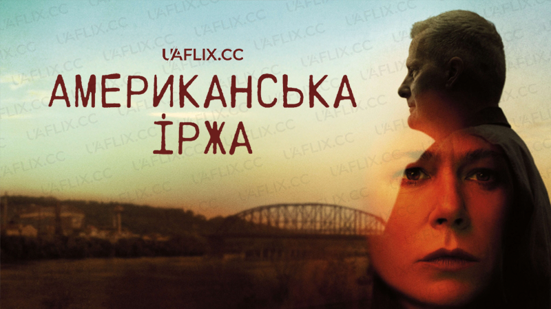 Американська іржа / American Rust