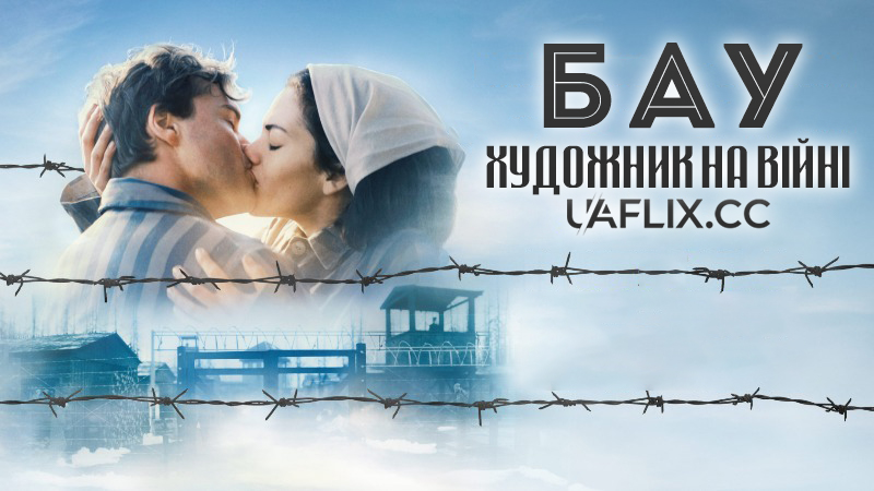 Бау: Художник на війні / Bau: Artist at War