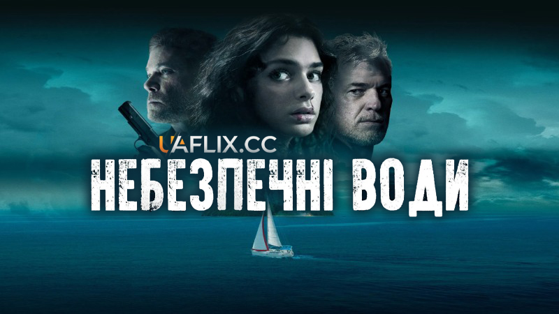 Небезпечні води / Dangerous Waters