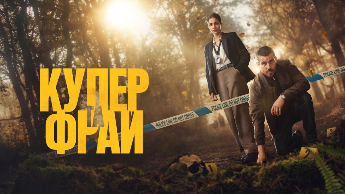 Купер та Фрай / Cooper & Fry