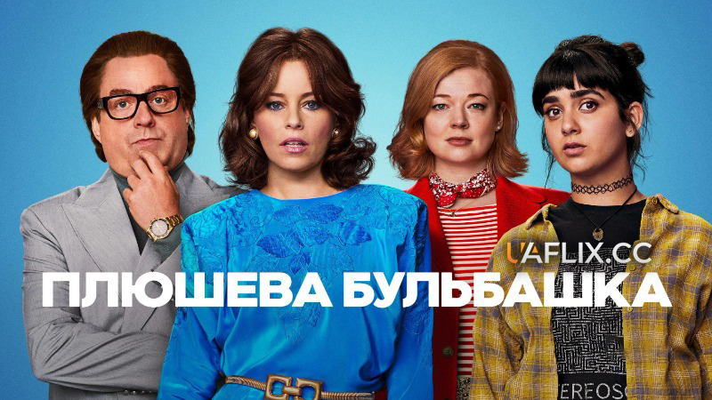 Плюшева бульбашка / The Beanie Bubble