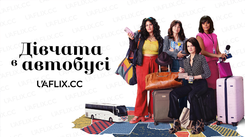 Дівчата в автобусі / The Girls on the Bus