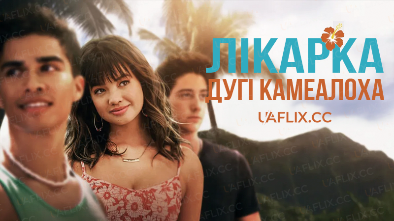 Лікарка Дугі Камеалоха / Doogie Kamealoha, M.D.