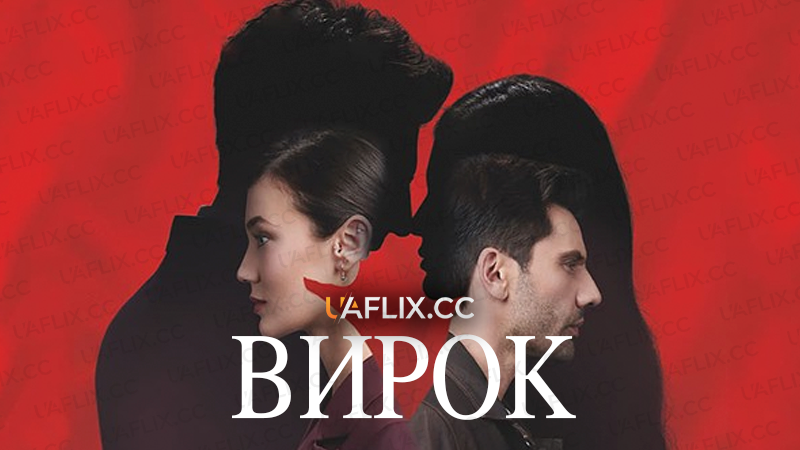 Вирок / Family Secrets / Yargi