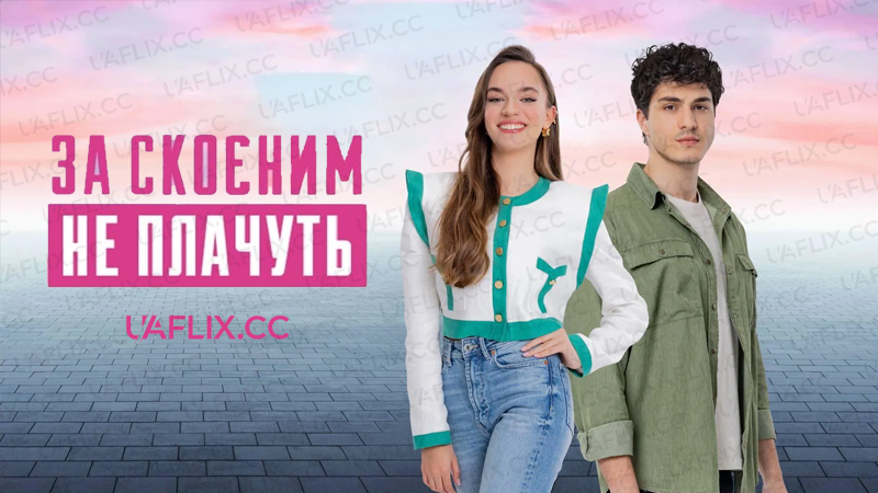 За скоєним не плачуть / Her Fall Doesn't Cry