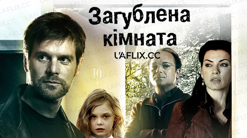 Зникла кімната / Загублена кімната / The Lost Room