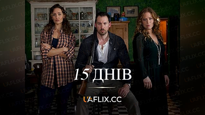 15 днів / 15 Days