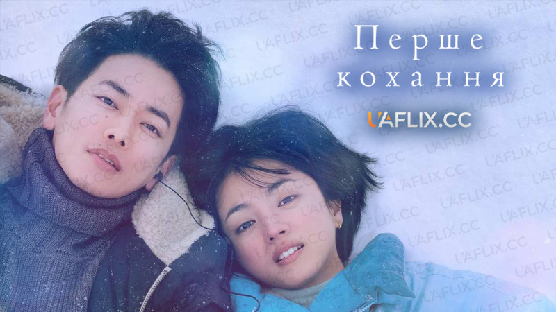 Перше кохання / First Love
