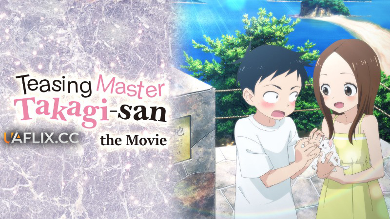 Провокаторка Такагі: Фільм / Teasing Master Takagi-san: The Movie / Eiga Karakai Jouzu no Takagi-san