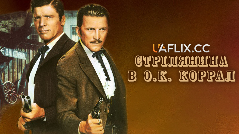 Стрілянина в О. К. Коррал / Перестрілка в загоні О.К. Корал / Gunfight at the O.K. Corral