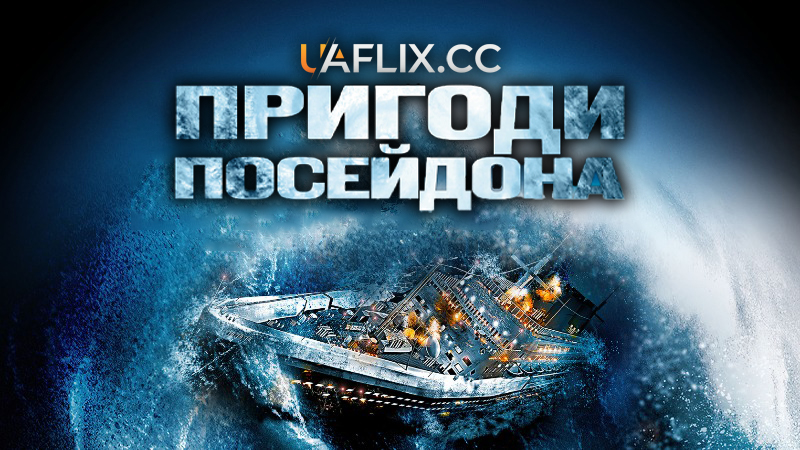 Пригоди Посейдона / The Poseidon Adventure