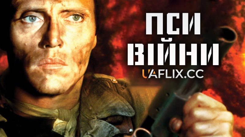 Пси війни / The Dogs of War