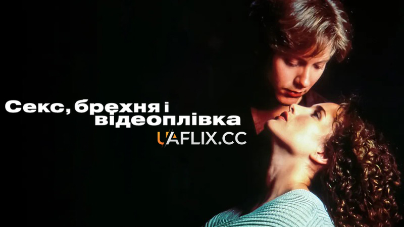 Секс, брехня та відео / Sex, Lies, and Videotape