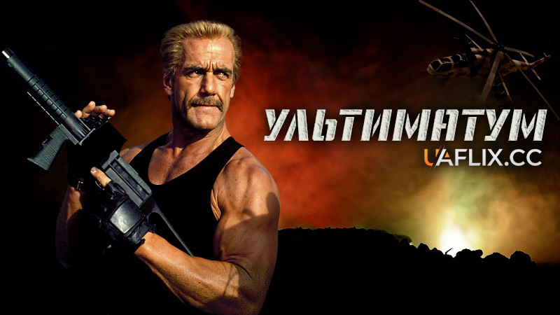 Ультиматум / The Ultimate Weapon