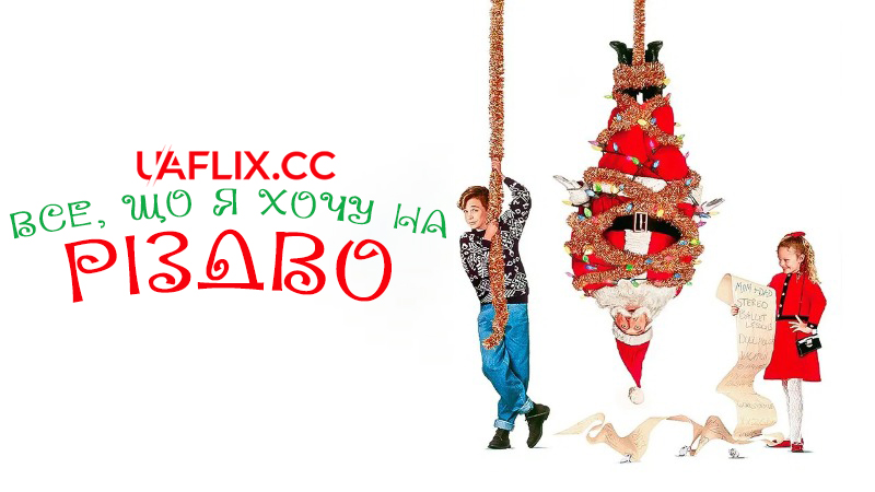 Все, що я хочу на Різдво / All I Want for Christmas