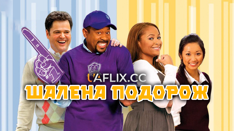 Шалена подорож / College Road Trip