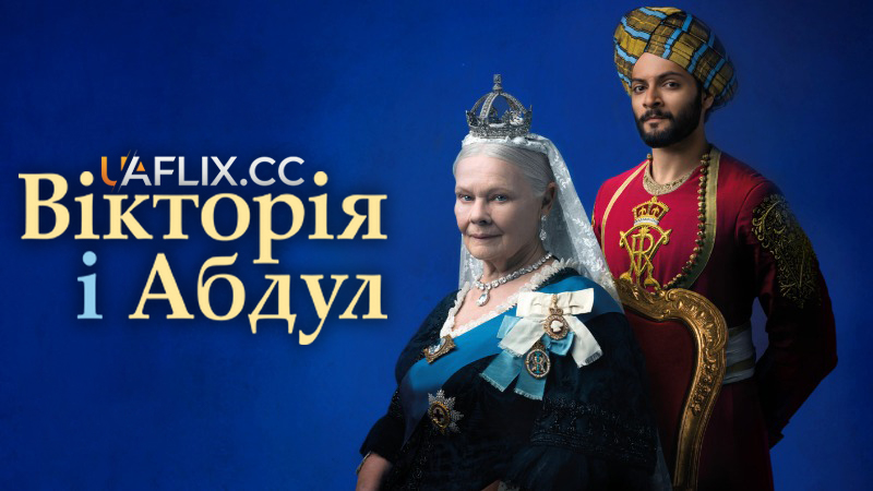 Вікторія та Абдул / Victoria and Abdul