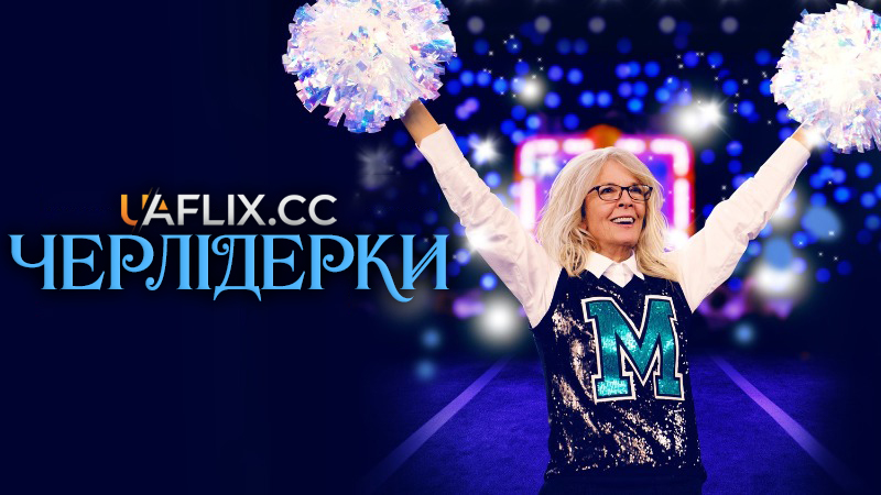 Черлідерки / Poms