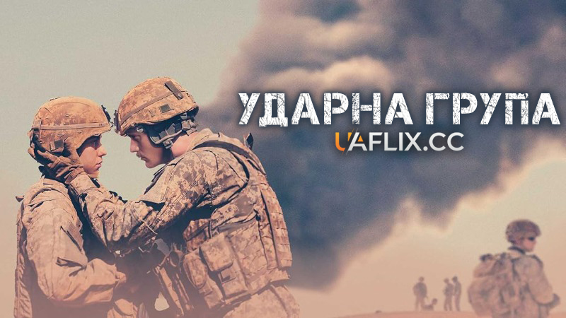 Ударна група / The Kill Team