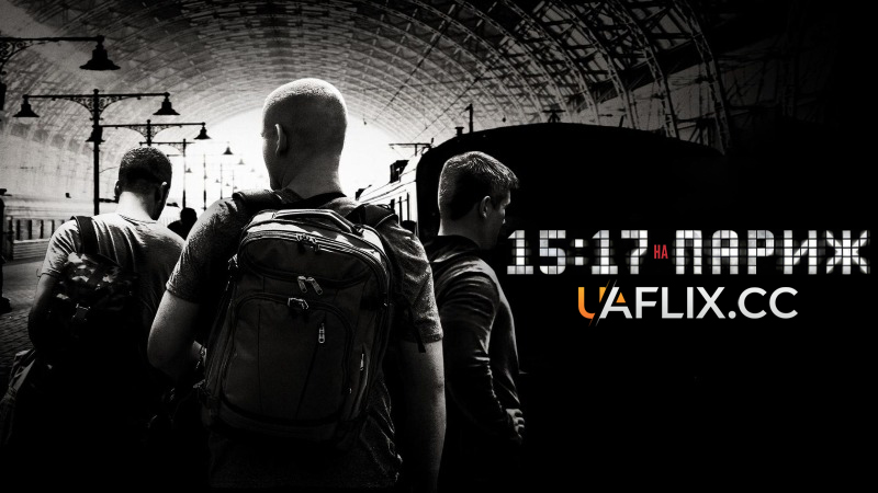 Поїзд до Парижа / 15:17 на Париж / The 15:17 to Paris