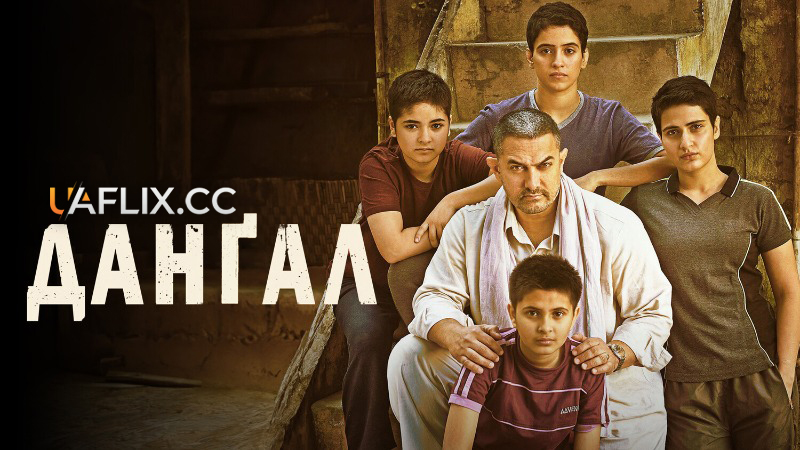 Дангал / Dangal