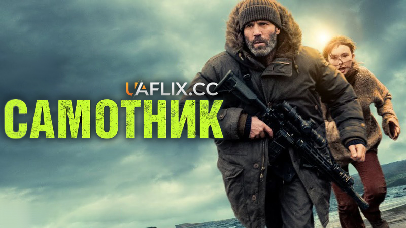 Самотник / Shelter