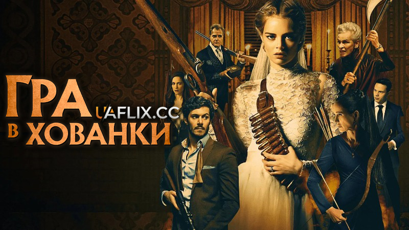 Гра в хованки 1 / Ready or Not