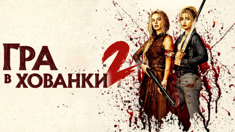 Гра в хованки 2: Я йду шукати / Ready or Not: Here I Come