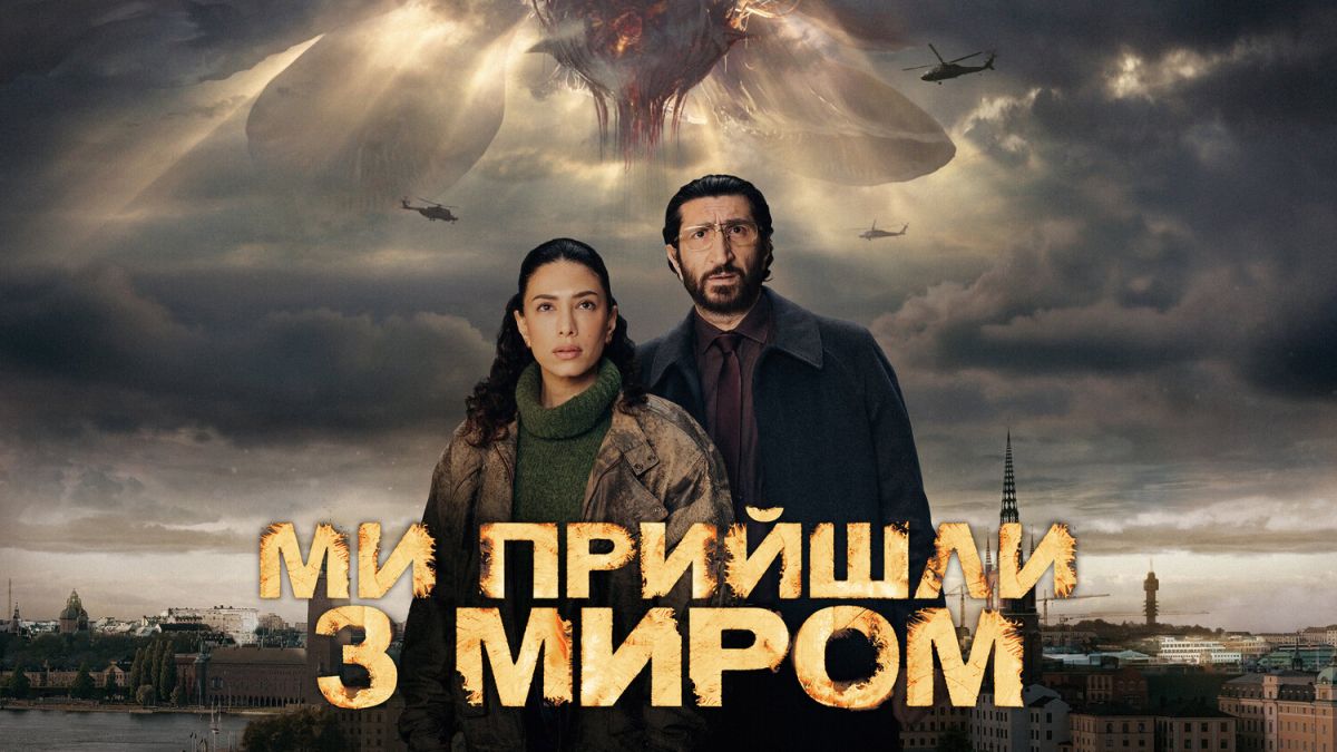 Ми прийшли з миром / Vi kommer i fred