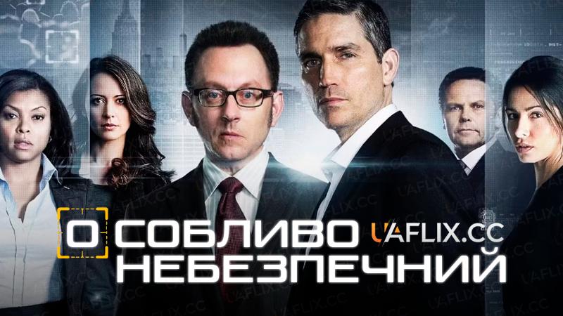 Особливо небезпечний / Підозрюваний / Person of Interest