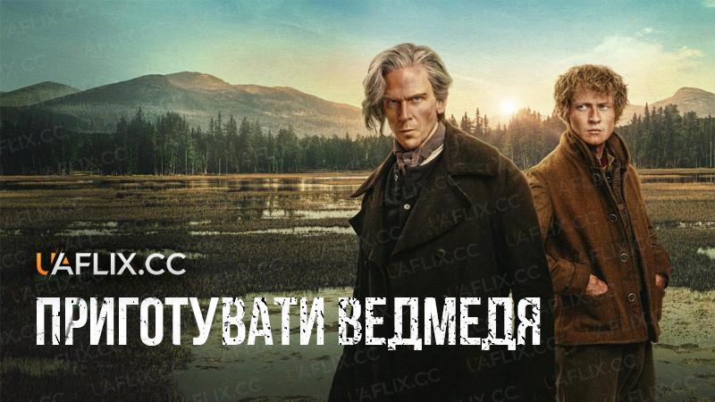 Приготувати ведмедя / To Cook a Bear / Koka björn