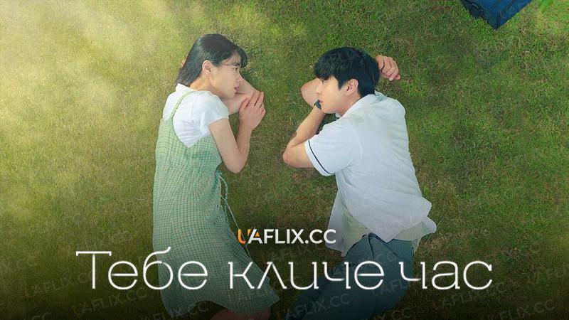 Тебе кличе час / A Time Called You / Neoui Sigan Sogeuro