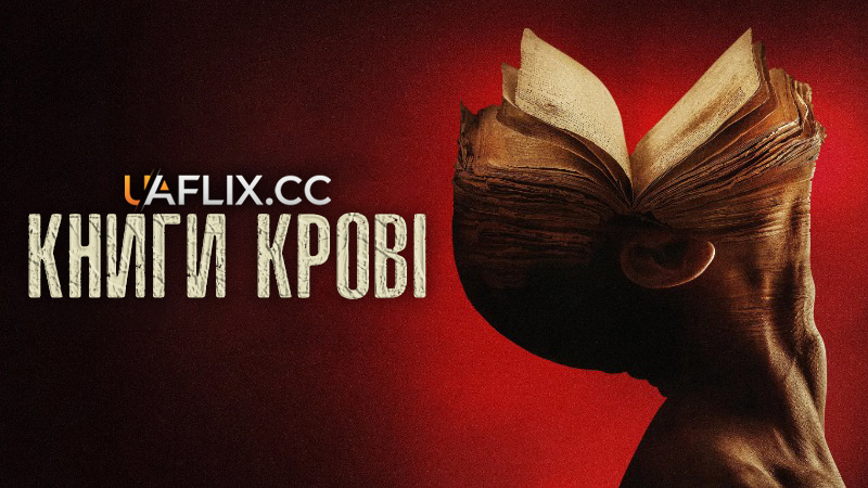 Книги крові / Books of Blood