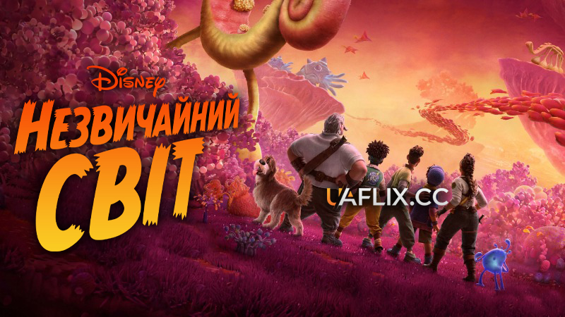 Незвичайний світ / Strange World