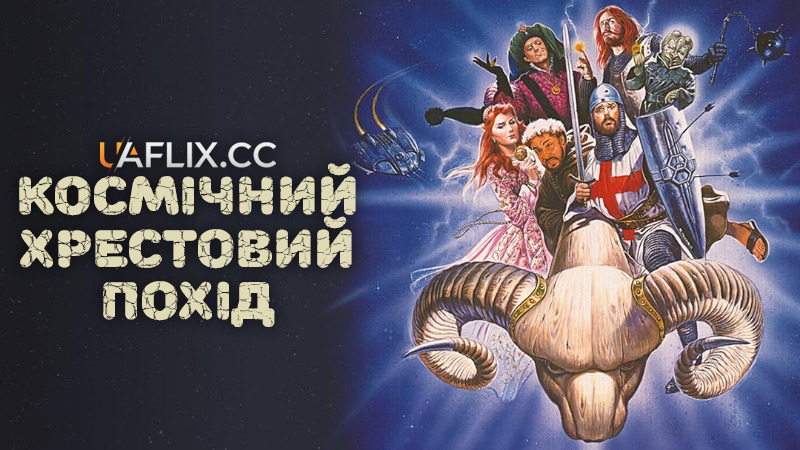 Космічний хрестовий похід / The High Crusade