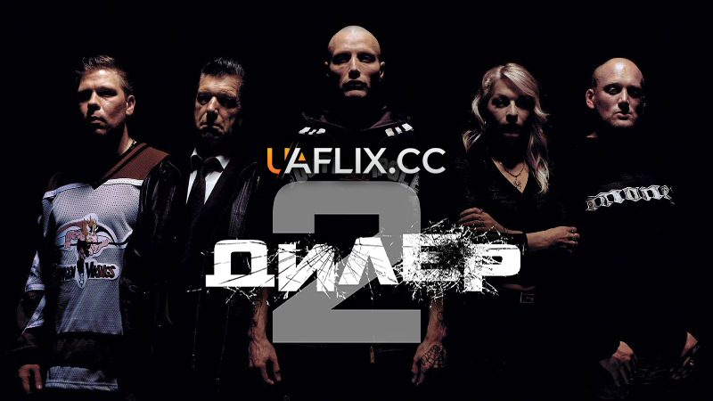 Дилер 2: З кров'ю на моїх руках / Барига 2 / Pusher II: With Blood on My Hands