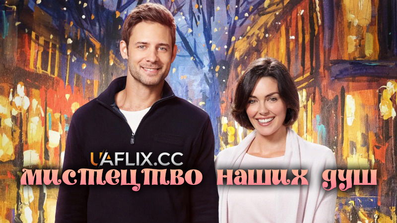 Мистецтво наших душ / The Art of Us