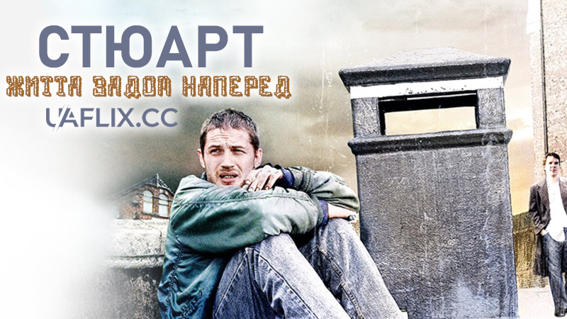 Стюарт: Життя задом наперед / Stuart: A Life Backwards