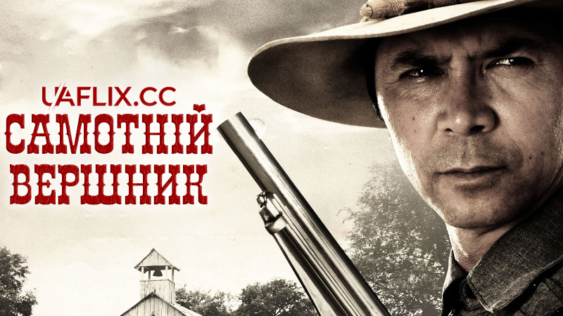 Одинак / Самотній вершник / Lone Rider