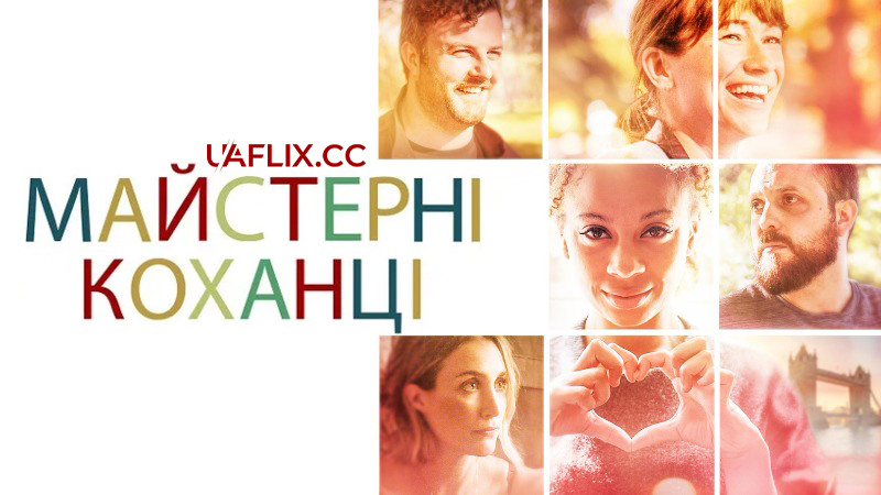 Майстерні коханці / Masters of Love