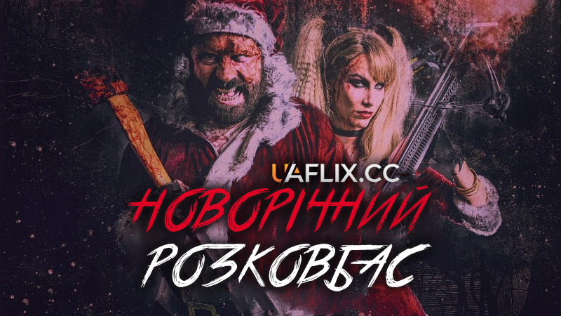 Новорічний розковбас / Once Upon a Time at Christmas