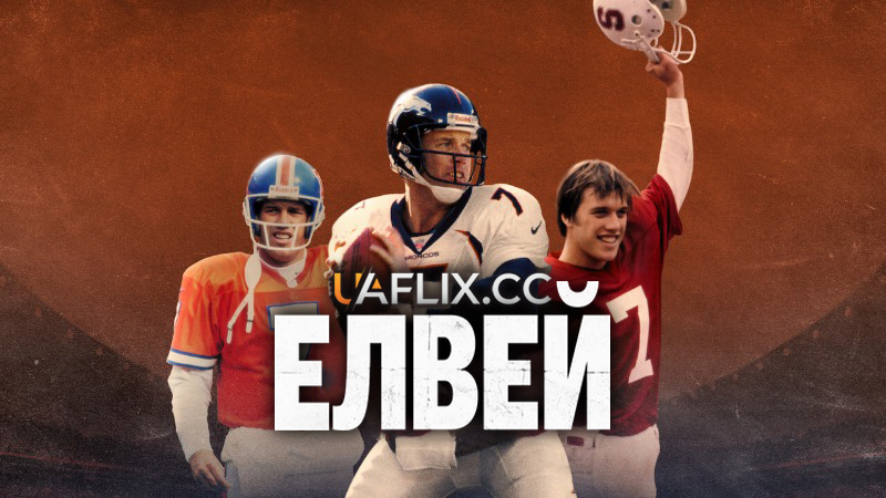 Елвей: Легендарний квотербек / Elway