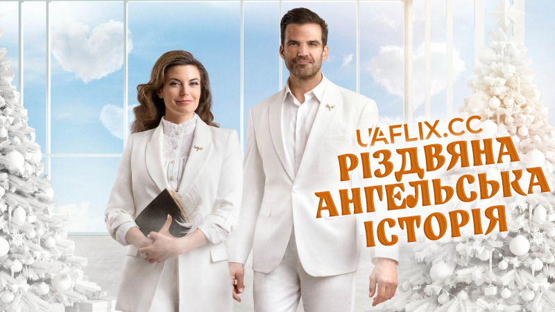 Різдвяна ангельська історія / A Christmas Angel Match