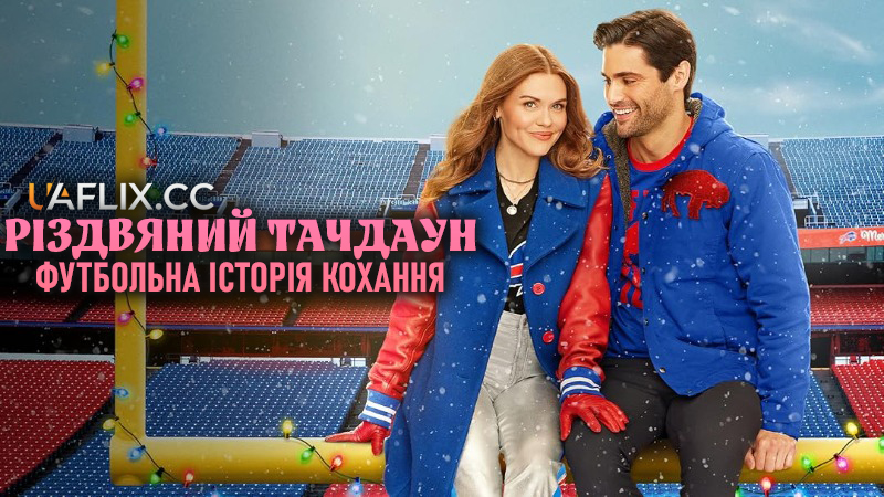 Різдвяний тачдаун: Футбольна історія кохання / Holiday Touchdown: A Bills Love Story