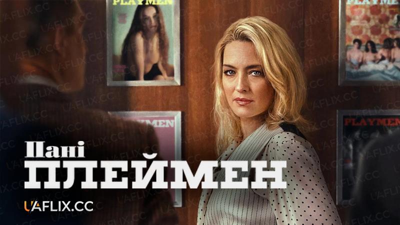 Пані Плеймен / Mrs Playmen