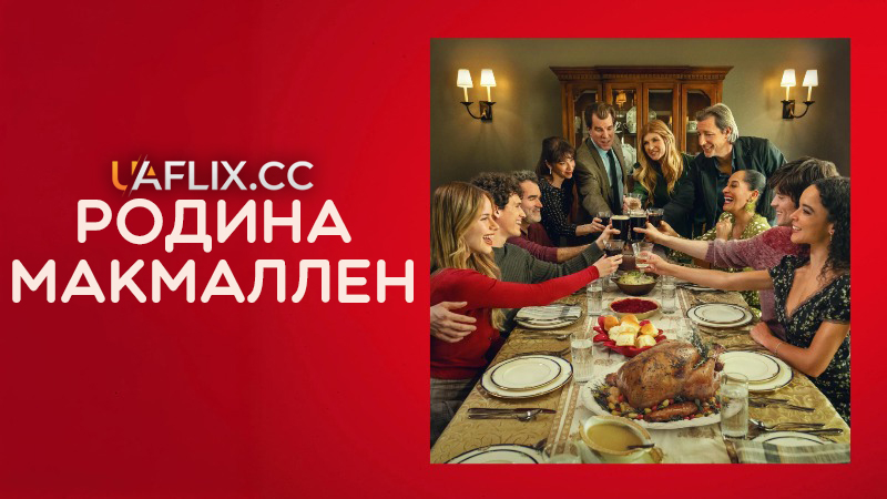 Родина МакМаллен / The Family McMullen