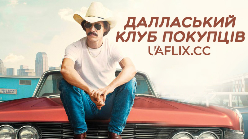 Далласький клуб покупців / Dallas Buyers Club