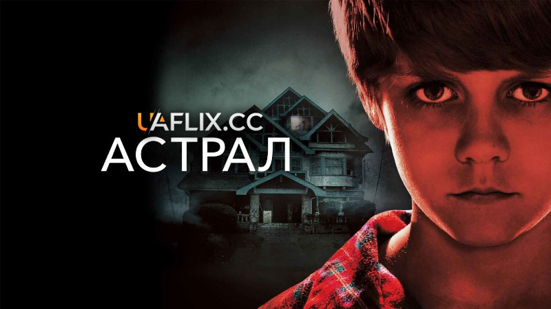 Астрал 1 / Insidious