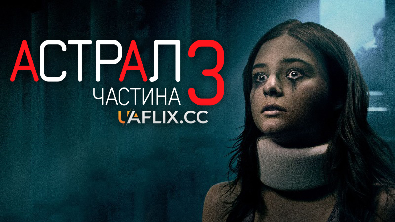Астрал 3 / Insidious: Chapter 3