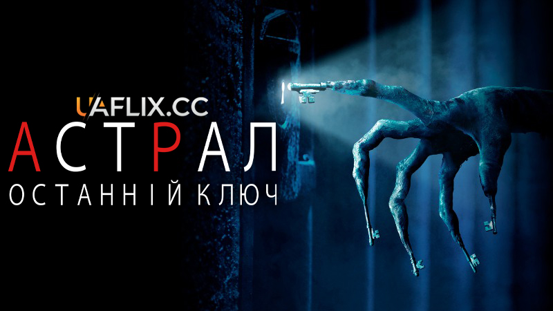 Астрал 4: Останній ключ / Insidious: The Last Key